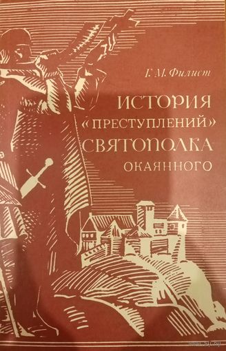 Г. М. Филист. История преступлений Святополка окаянного