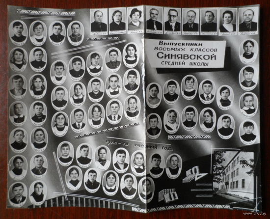 Выпускники 8-х классов учебный год 1972-1973 Синявка Клецкий район