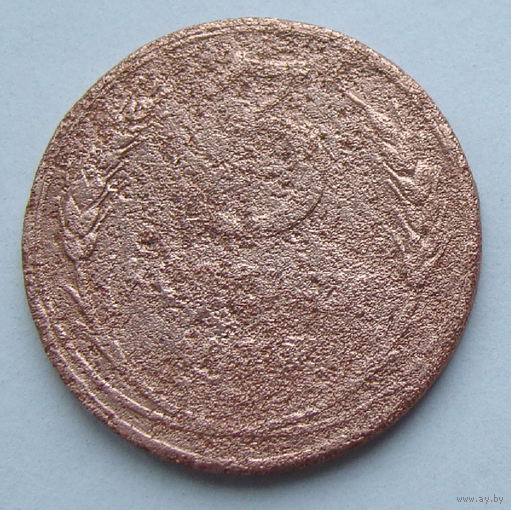 3 копейки 1925 , не каталожная чеканка , перечекан с 2 копеек 1925 , вес 9,1