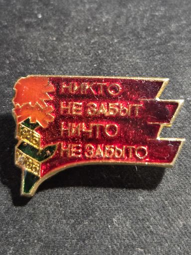 Значок СССР Никто Не Забыт Ничто Не Забыто 1985