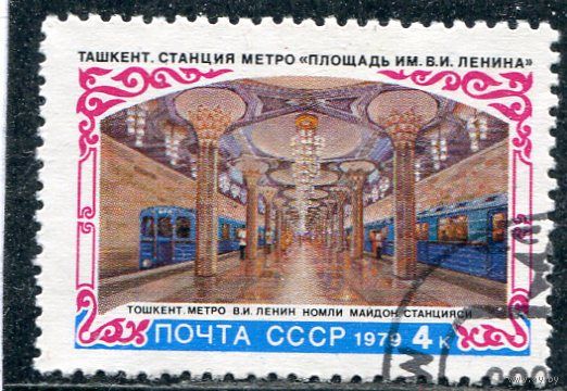 СССР 1979.. Метро в Ташкенте