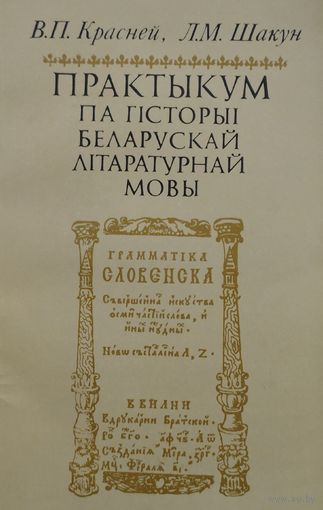 Практыкум па гісторыі беларускай літаратурнай мовы