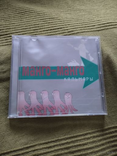 CD Манго Манго Кальмары (сингл)