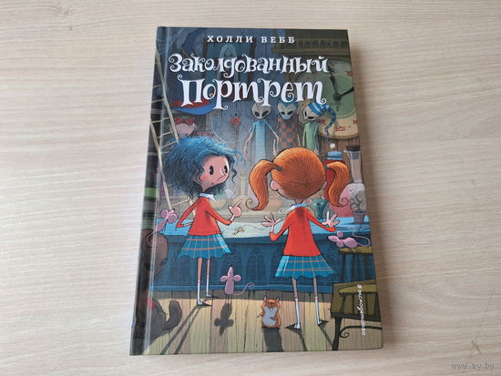 Холли Вебб - Заколдованный портрет - крупный шрифт - фэнтези - как новая