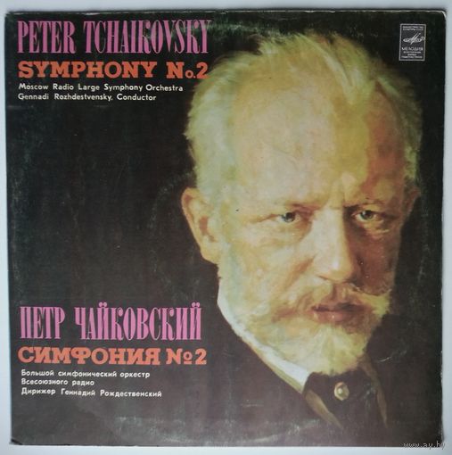 LP П. ЧАЙКОВСКИЙ - Симфония # 2 до минор, соч. 17 (БСО ВР, Г. Рождественский) (1973)