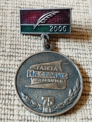 Газета " На страже" МВД Беларуси - 75 лет, 2006 г.