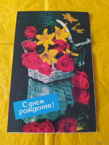 С днём рождения