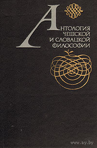 Антология чешской и словацкой философии 1982 тв. пер.