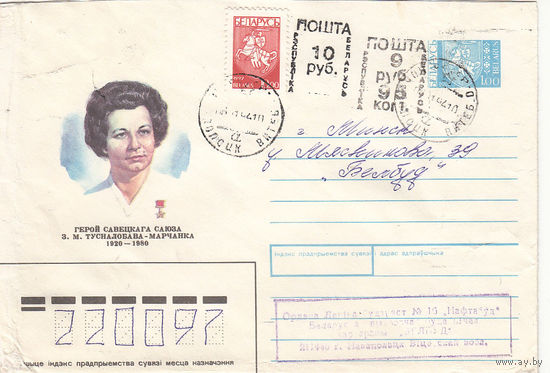 Провизорий. Беларусь. Новополоцк, Витебск. обл. 9р95к + 10 руб. Простое письмо в Минск 06.01.94.