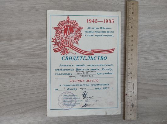Свидетельство 40 лет Победы,завод Калибр, Минск.