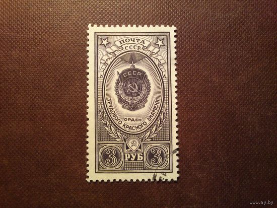СССР 1952 г.Ордена и медали СССР.Орден Трудового Красного Знамени./51а/