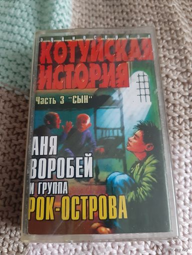 Кассета Котуйская история. Аня Воробей и группа Рок- Острова.