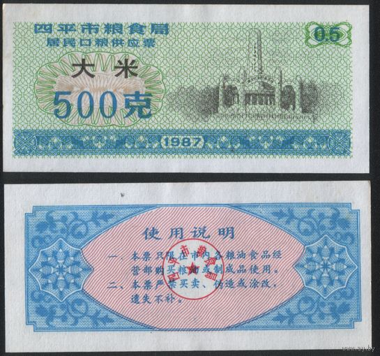 Китай 1987 год г.Сыпин(Siping)пров.Гирин прод.талон (рис) на 0,5ед=500гр (rd07 =