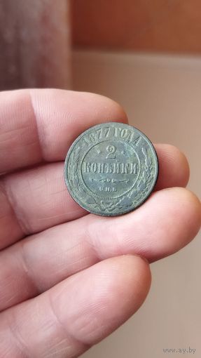2 копейки 1877 г. Россия.