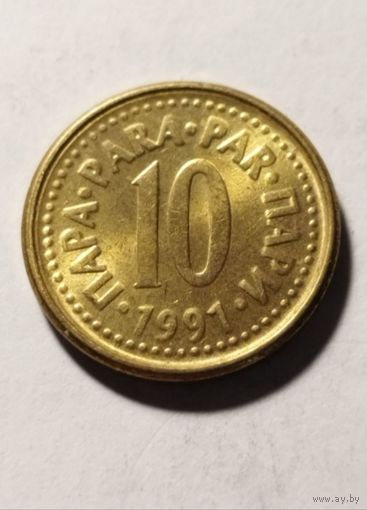 10 пара 1991 года Югославия, отличная, в блеске!