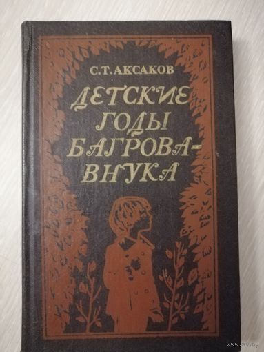 С.Т.Аксаков "Детские годы Багрова-внука".