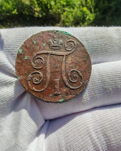 1 копейка 1797 ЕМ