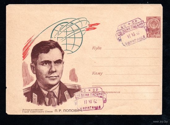 Художественный маркированный конверт СССР со спецгашением  N 2186 (30.08.1962) Летчик-космонавт Герой Советского Союза А.Г. Николаев.