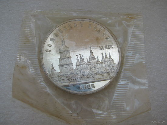 СССР 5 рублей 1988 Cu-Ni пруф, Софийский собор в Киеве