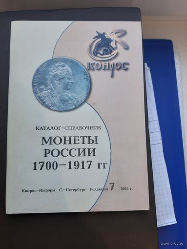 Каталог Конрос Монеты 1700-1917. С-Петербург 2005
