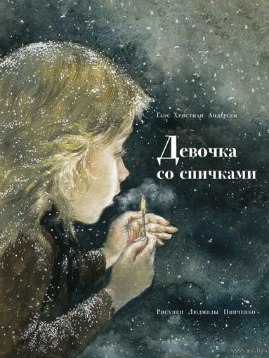 Девочка со спичками. Сказка для детей. Ганс Христиан Андерсен. Художник Людмила Пипченко ///