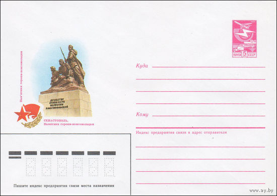 Художественный маркированный конверт СССР N 85-544 (21.11.1985) Севастополь. Памятник героям-комсомольцам