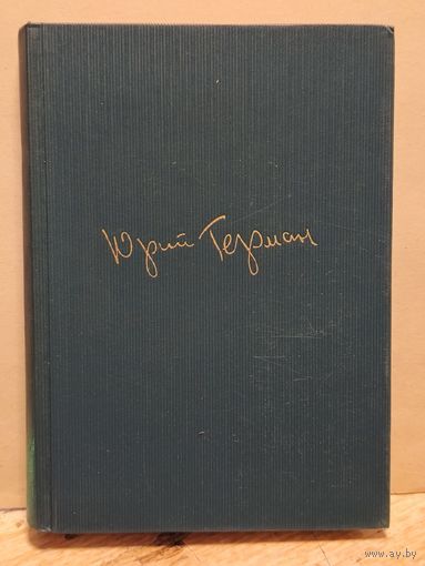 Герман Ю. - Собрание сочинений (Том 3)