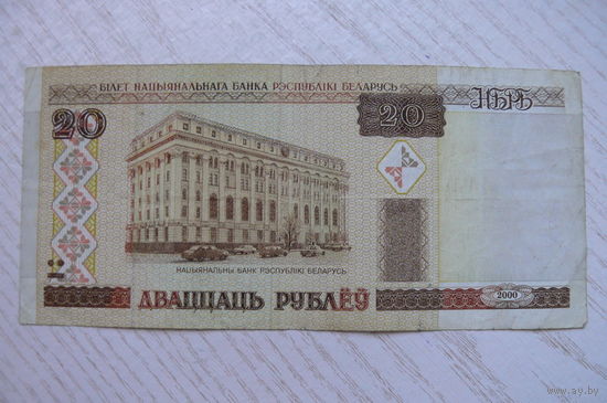 Беларусь, 20 рублей, 2000, серия Ба 2451809.