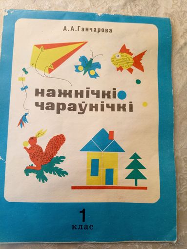 Нажнiчкi чараунiчкi\060