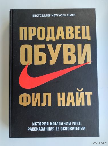 Фил Найт. Продавец обуви. История компании Nike, рассказанная её основателем.