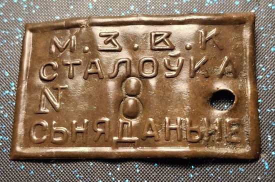 Жетон м.з.в.к сталоука сьняданьне ркка распродажа коллекции