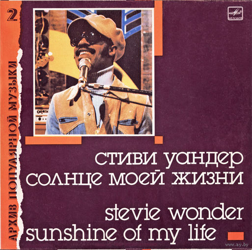 Стиви Уандер - Солнце моей жизни / Stevie Wonder - Sunshine Of My Life