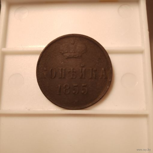 1 копейка 1855 г.? м