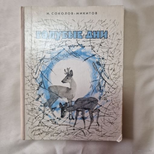 Детская литература Голубые дни Рассказы И. Соколов - Микитов
