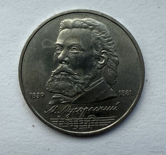 1 рубль 1989 Мусоргский М.