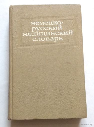Немецкий язык, Deutsch: Немецко-русский медицинский словарь