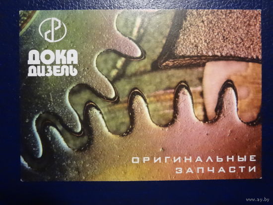 Календарик 2003 г.  Дока дизель.