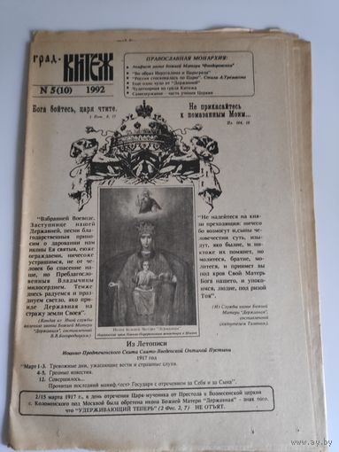 Газета Град Китеж 5(10) 1992 г.