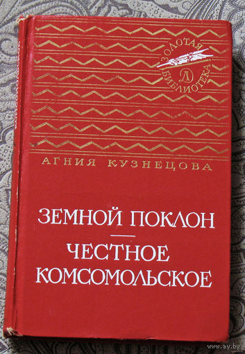 Агния Кузнецова Земной поклон. Честное комсомольское. Серия: Золотая библиотека.