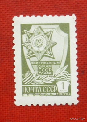 СССР. Стандарт. ( 1 марка ) 1976 года. 9-15.