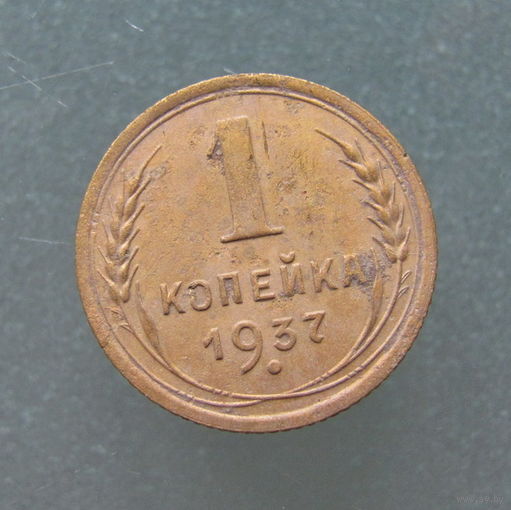 1 копейка 1937 года.