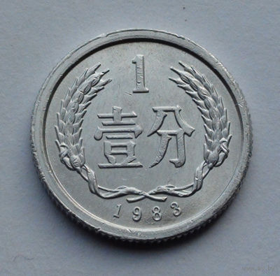 Китай 1 фэнь, 1983