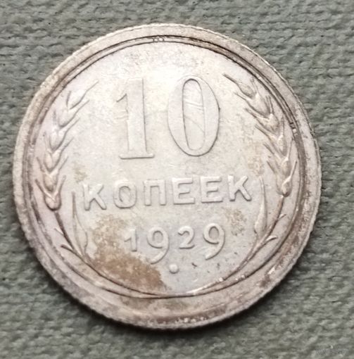 Серебро 0.500! СССР 10 копеек, 1929