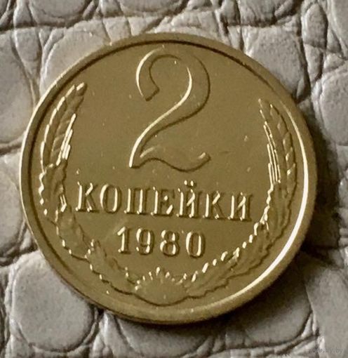 2 копейки 1980 года.