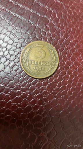Монета 3 копейки 1956г. СССР.
