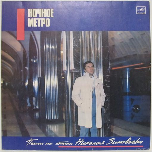 Ночное метро. Песни на стихи Николая Зиновьева (В. Леонтьев, Л. Долина, A. Пугачева, Е. Семенова, И. Николаев)