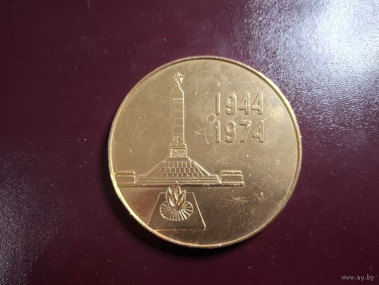 Медаль настольная "Минск. Подвигу народа жить в веках 1944-1974" с 1 копейки без минималки!