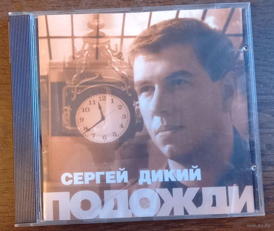 Сергей Дикий - Подожди
