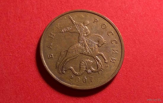 50 копеек 2007 М.