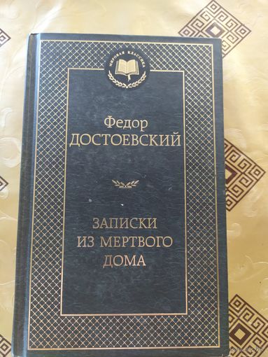 Серия Мировая классика"Ф.М. Достоевский Записки из мертвого дома"\054